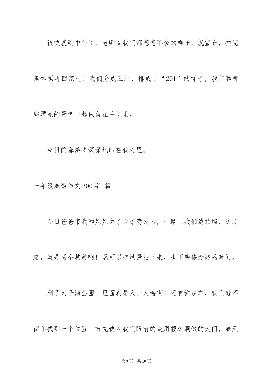 2024一年级春游作文300字_26_第3页