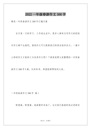 2024一年级春游作文300字_26