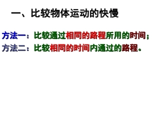 第1节机械运动(第2课时速度)