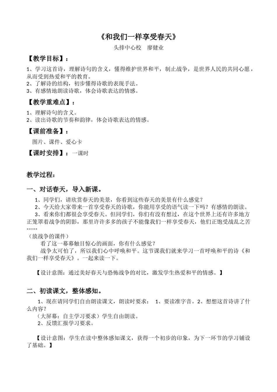 和我们一样享受春天教学设计_第1页