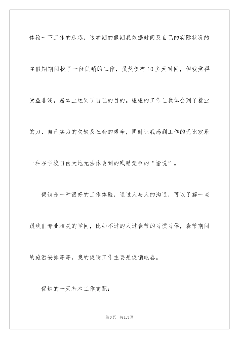 2024促销的社会实践报告_第3页