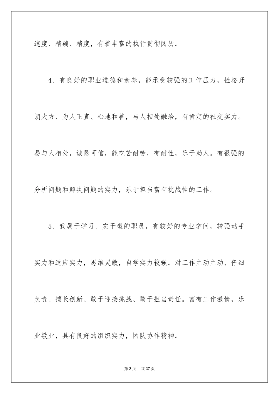 2024个人简历自我评价_101_第3页