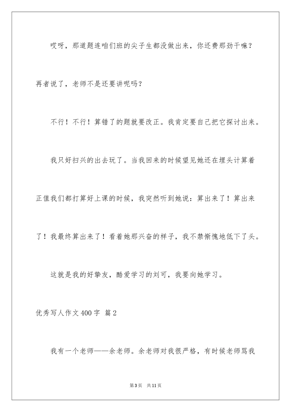 2024优秀写人作文400字_33_第3页