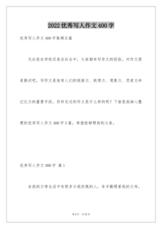2024优秀写人作文400字_33