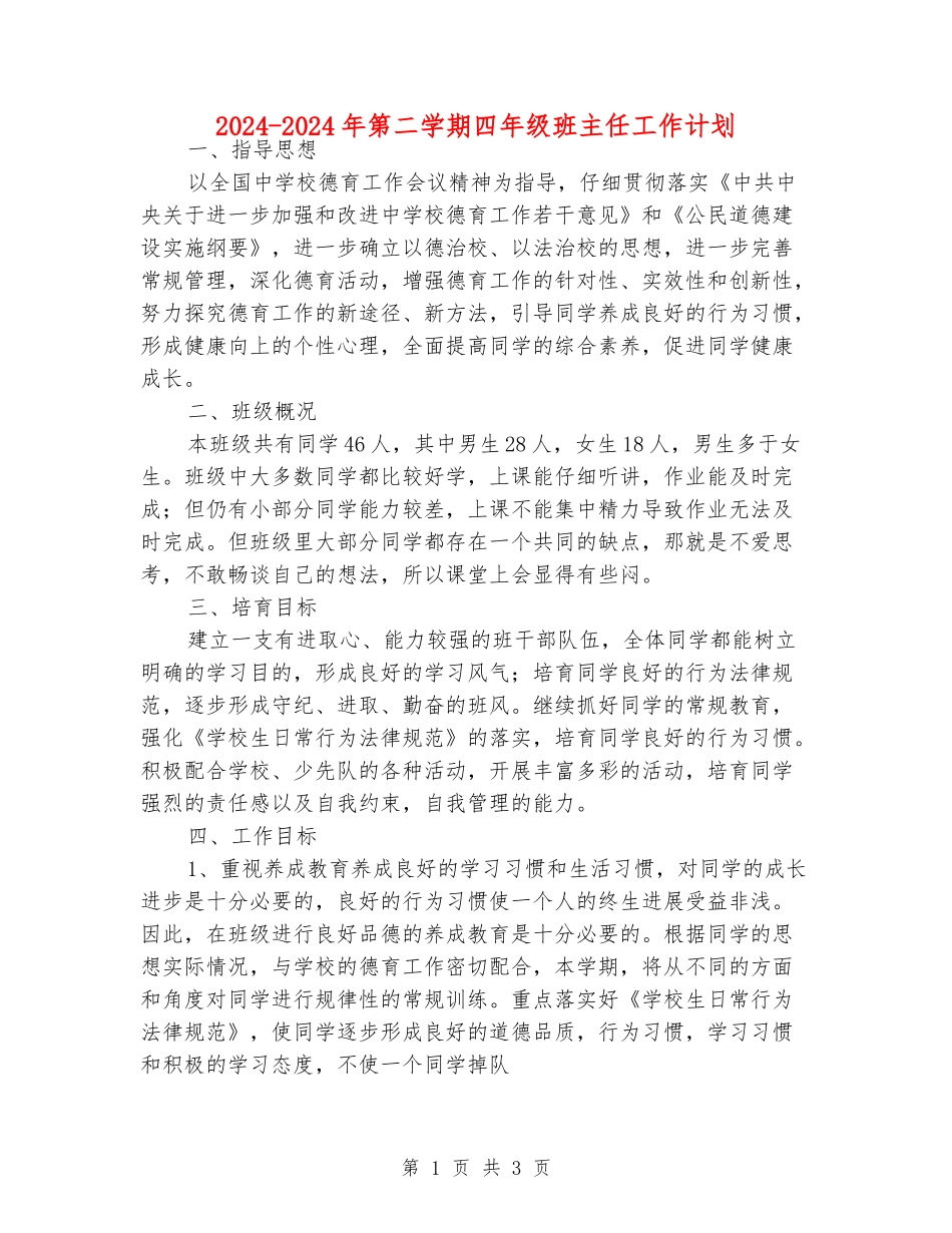 2024-2024年第二学期四年级班主任工作计划_第1页