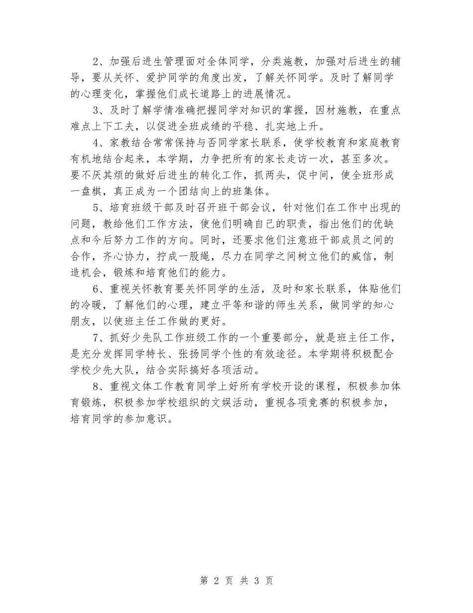 2024-2024年第二学期四年级班主任工作计划_第2页