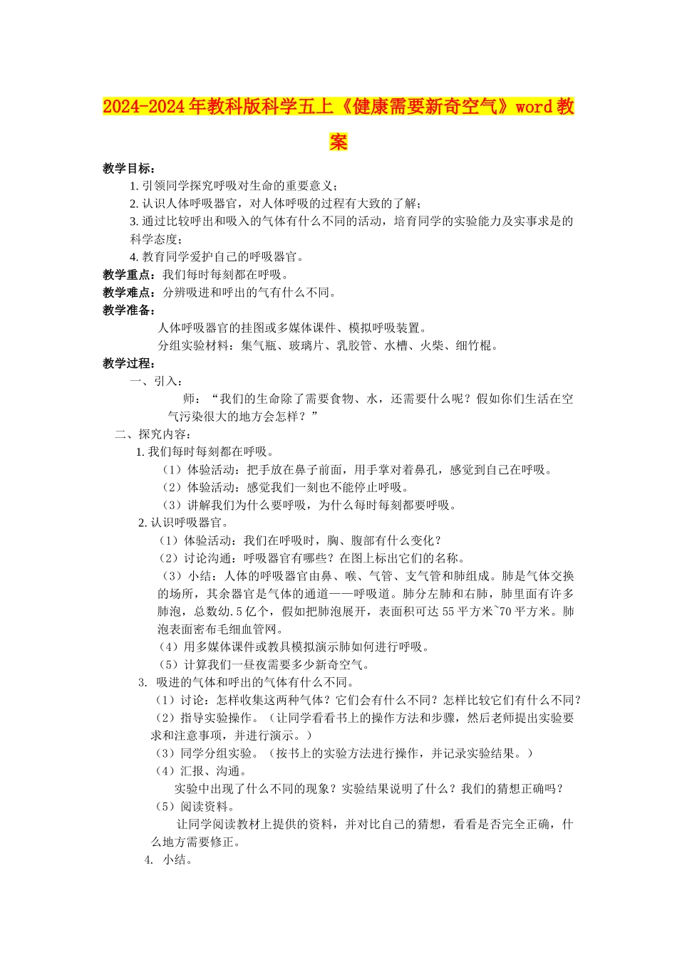 2024-2024年教科版科学五上《健康需要新鲜空气》word教案_第1页