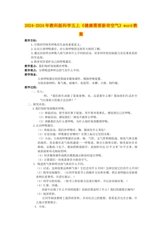 2024-2024年教科版科学五上《健康需要新鲜空气》word教案