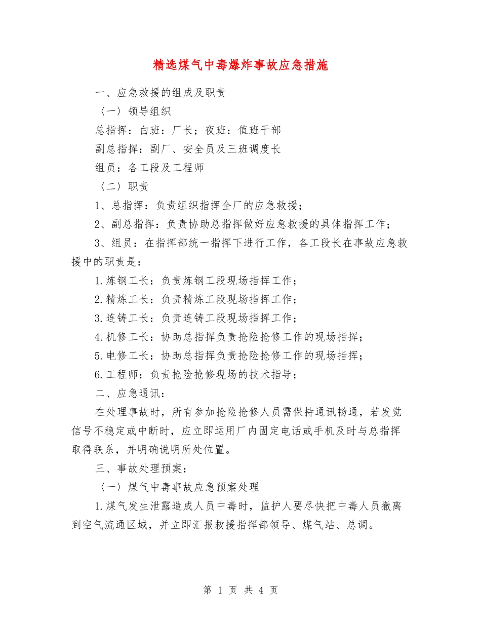 煤气中毒爆炸事故应急措施_第1页