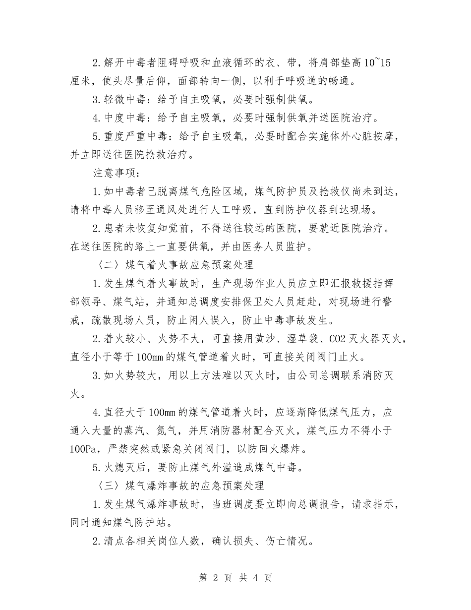 煤气中毒爆炸事故应急措施_第2页
