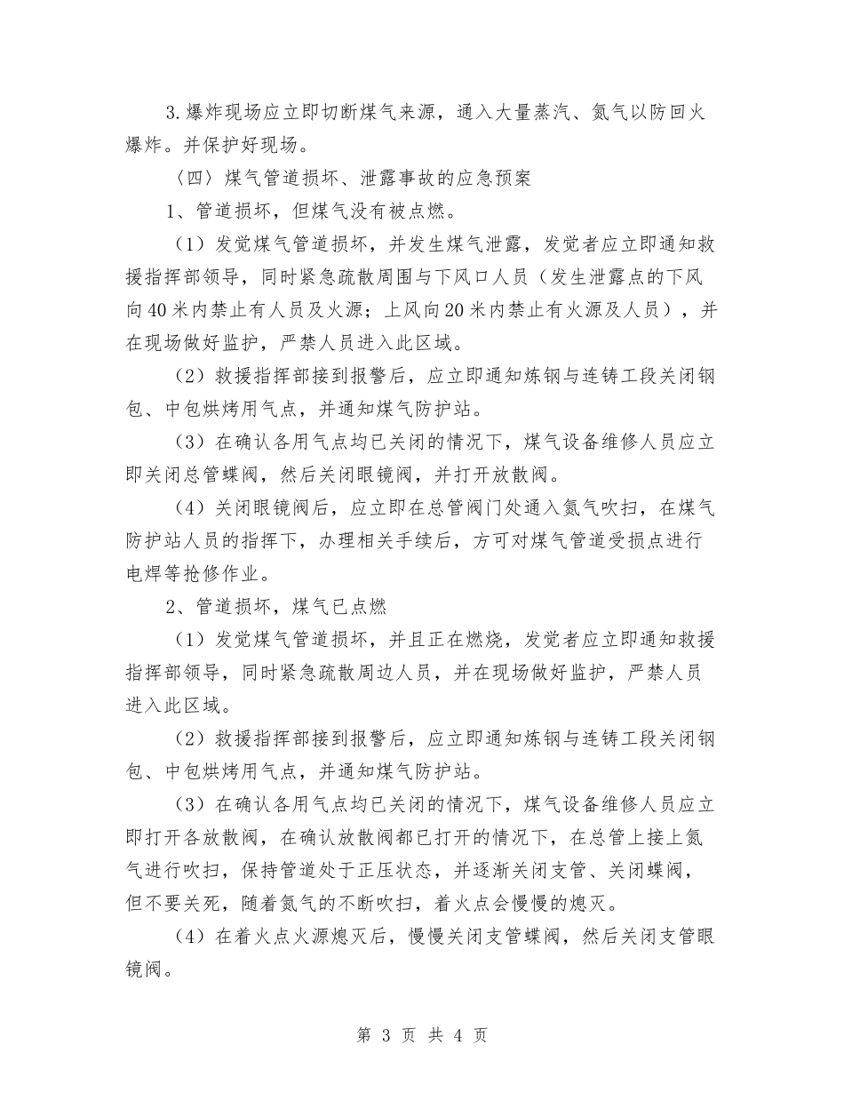 煤气中毒爆炸事故应急措施_第3页