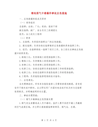 煤气中毒爆炸事故应急措施