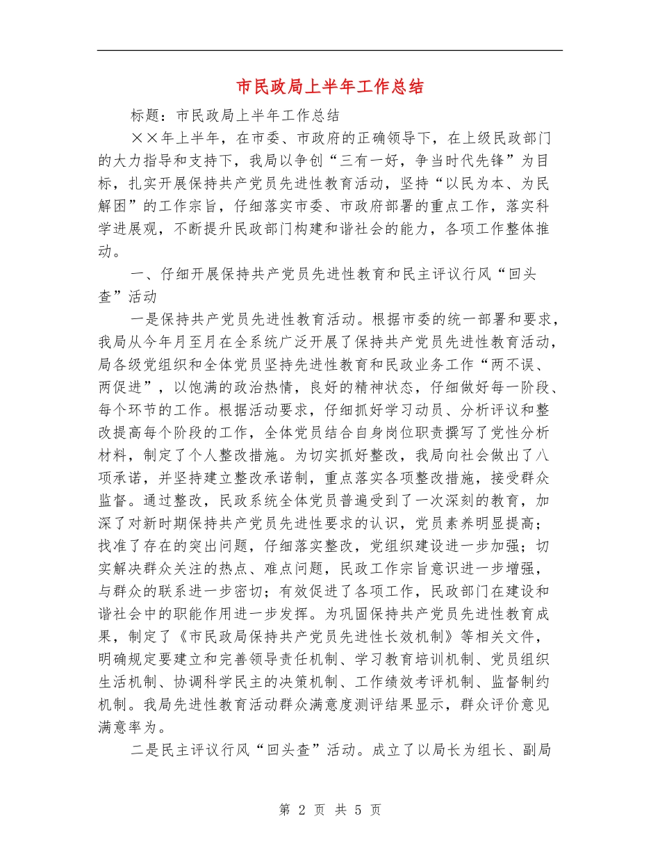 市民政局上半年工作总结【最新版】_第2页