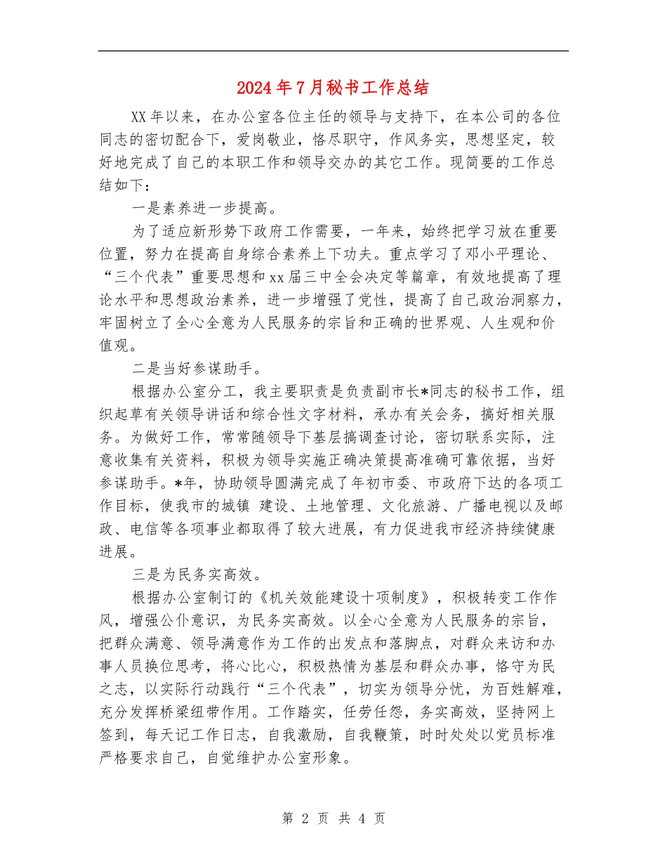 2024年7月秘书工作总结_第2页