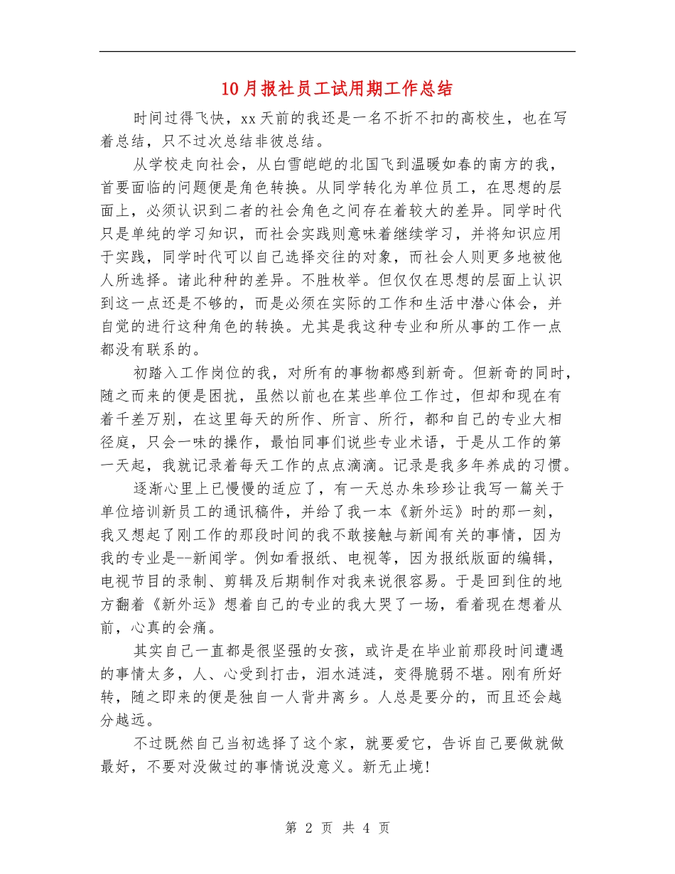 10月报社员工试用期工作总结_第2页