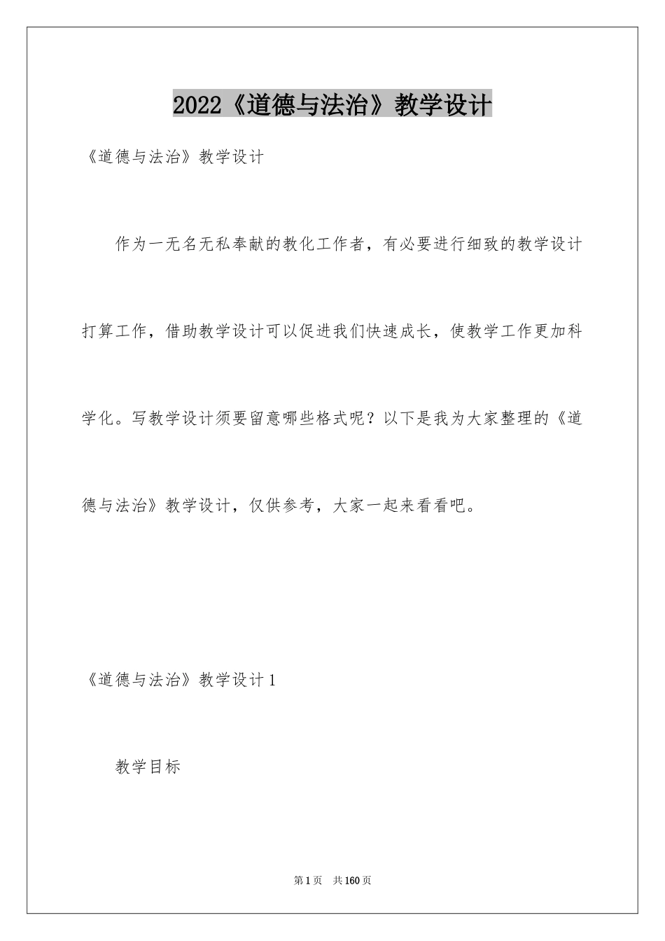 2024《道德与法治》教学设计_第1页