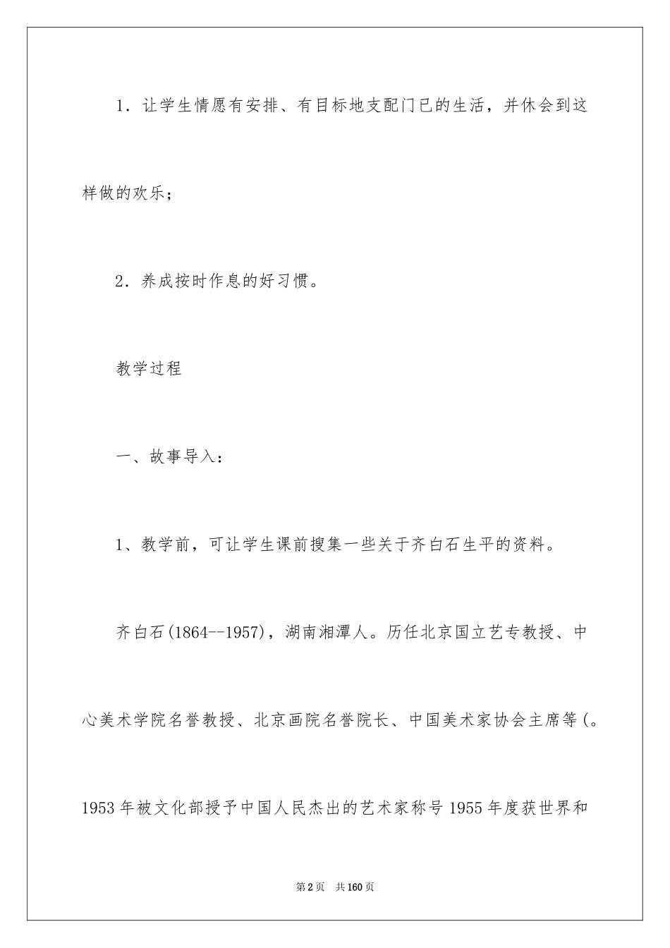 2024《道德与法治》教学设计_第2页