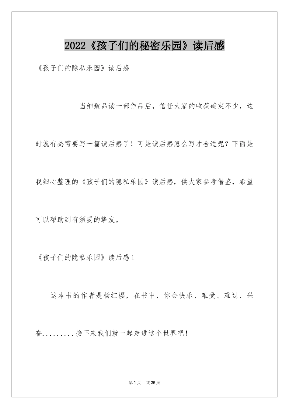 2024《孩子们的秘密乐园》读后感_第1页