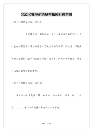 2024《孩子们的秘密乐园》读后感