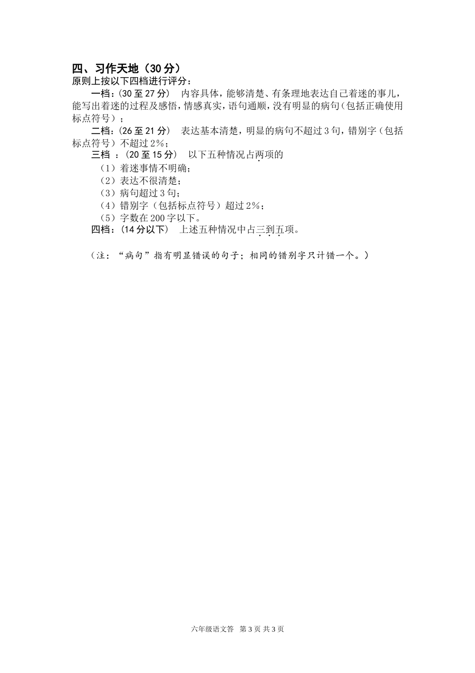 2012年六年级语文试卷参考答案及评分意见_第3页