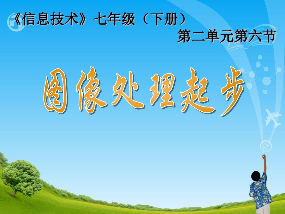 七年级信息技术《图像处理起步》_第1页