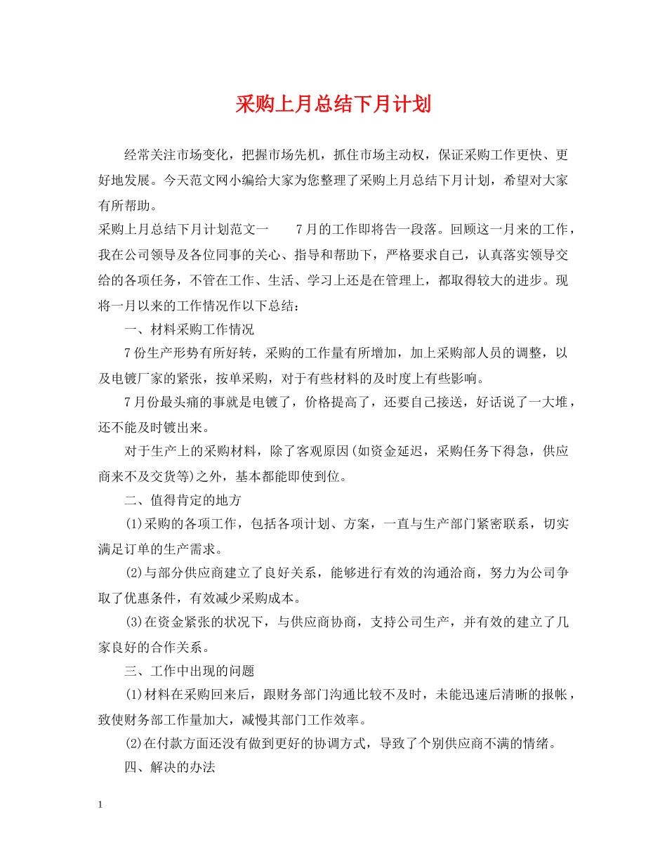 采购上月总结下月计划 _第1页