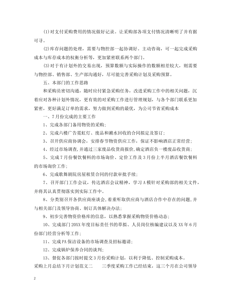 采购上月总结下月计划 _第2页