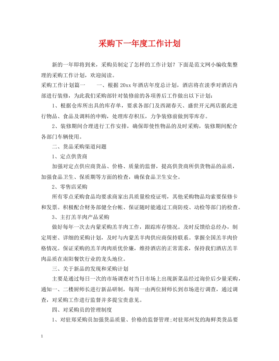 采购下一年度工作计划 _第1页
