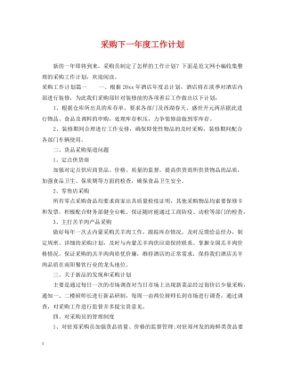 采购下一年度工作计划 