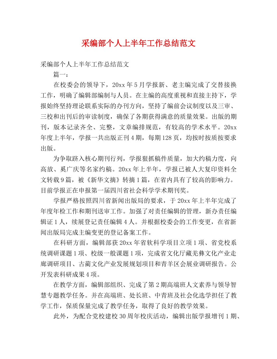 采编部个人上半年工作总结范文 _第1页