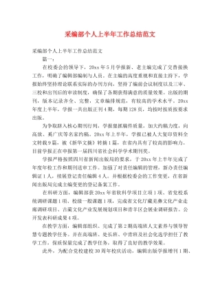 采编部个人上半年工作总结范文 