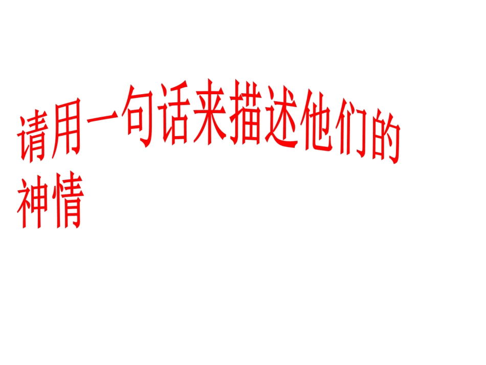 神态描写课件_第3页