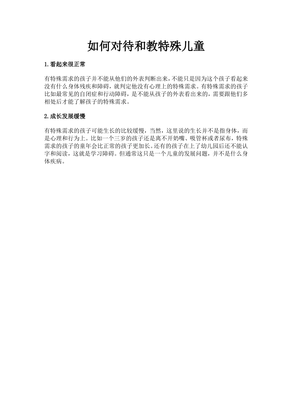 如何对待和教特殊儿童_第1页
