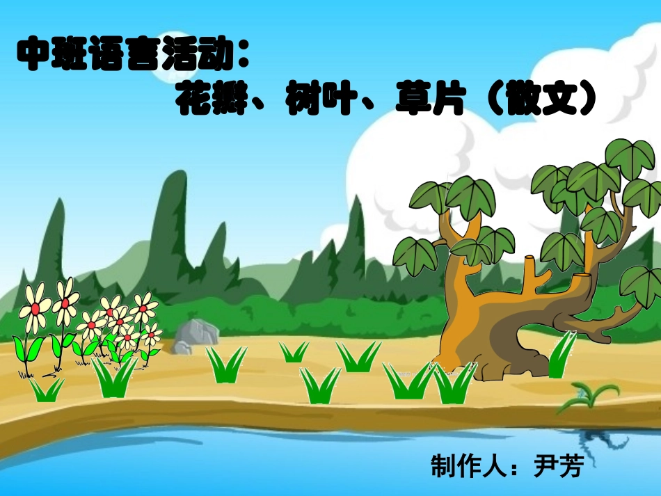 中班语言活动：花瓣、树叶、草片（尹芳）_第1页