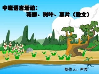 中班语言活动：花瓣、树叶、草片（尹芳）