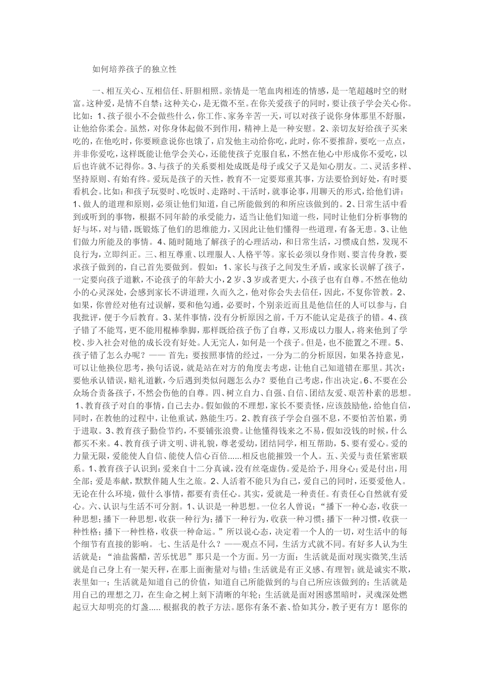 如何培养孩子的独立性 (2)_第1页