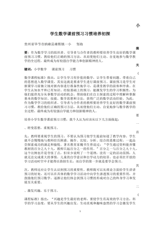 小学生数学课前预习习惯培养初探