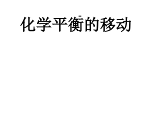 化学平衡移动2 (2)