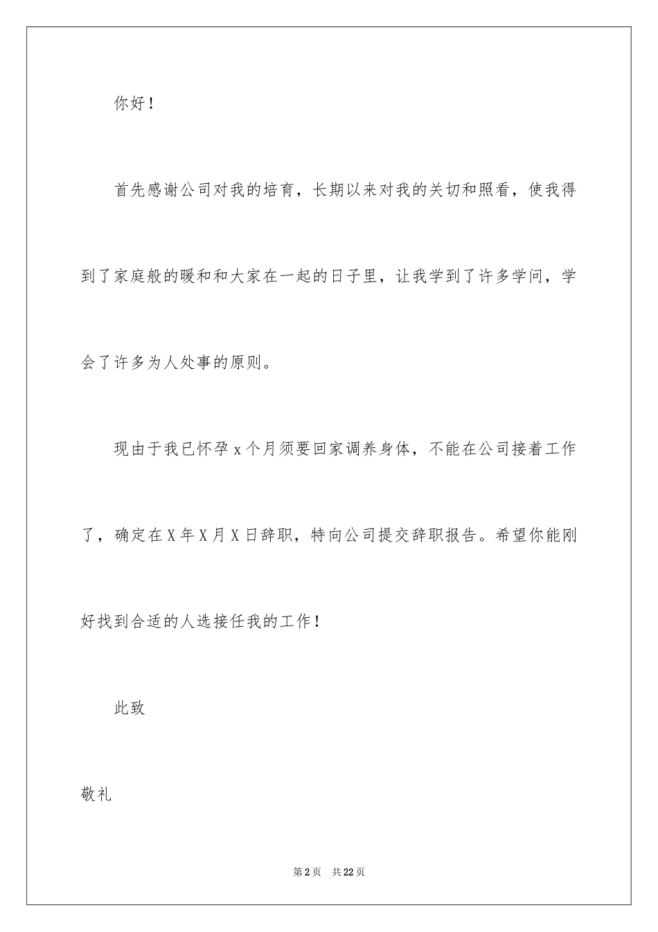 2024个人原因的辞职报告_38_第2页