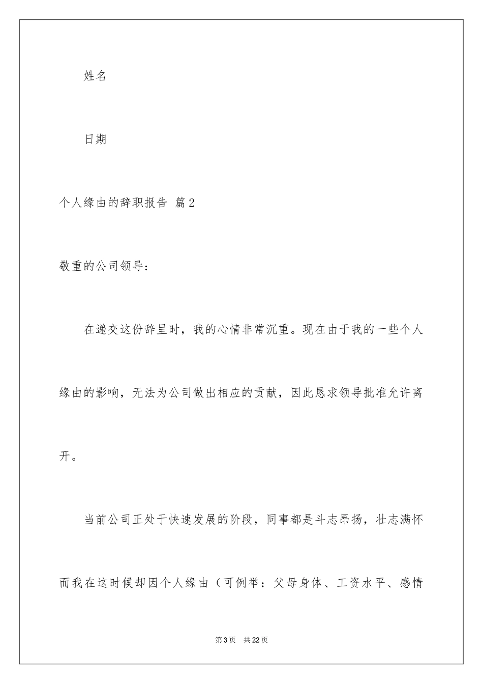 2024个人原因的辞职报告_38_第3页