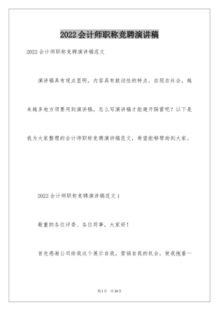 2024会计师职称竞聘演讲稿