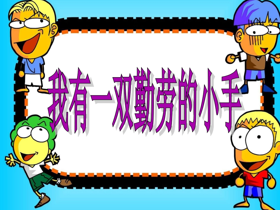 我有一双勤劳的小手(主题班会）_第1页