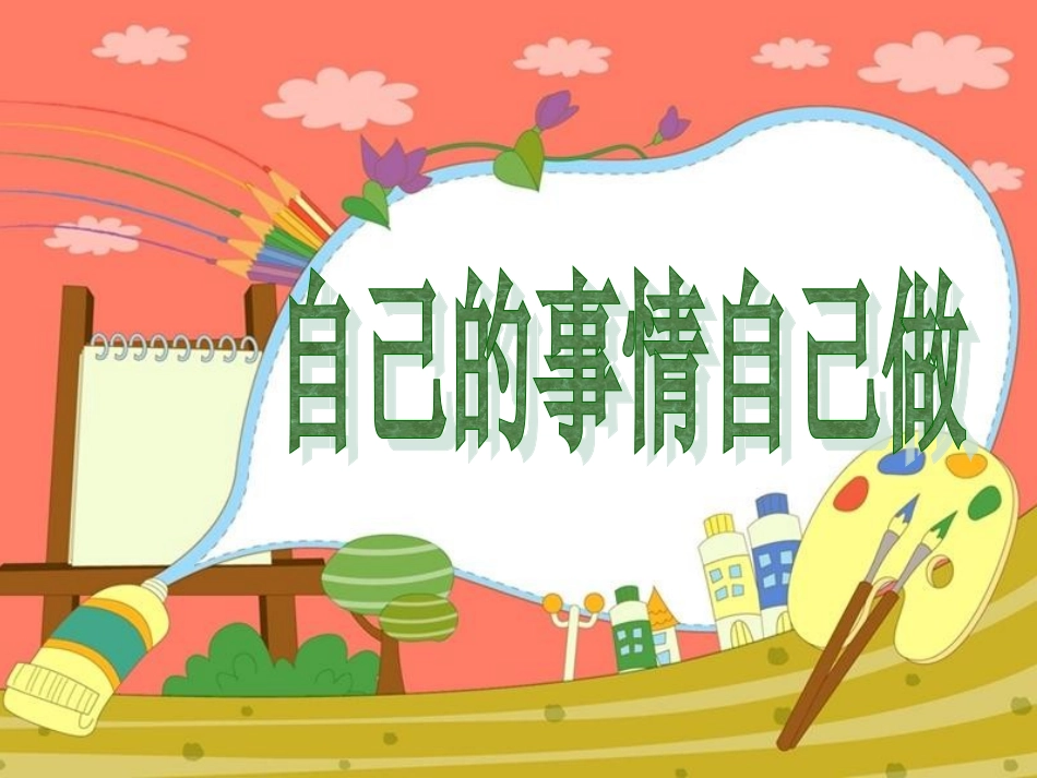 我有一双勤劳的小手(主题班会）_第3页