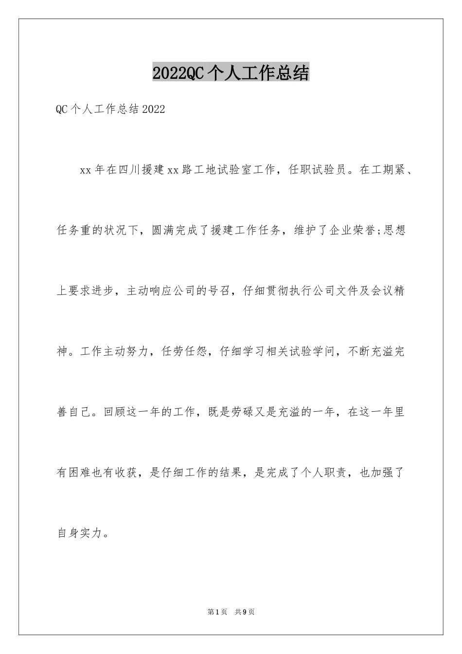 2024QC个人工作总结_第1页