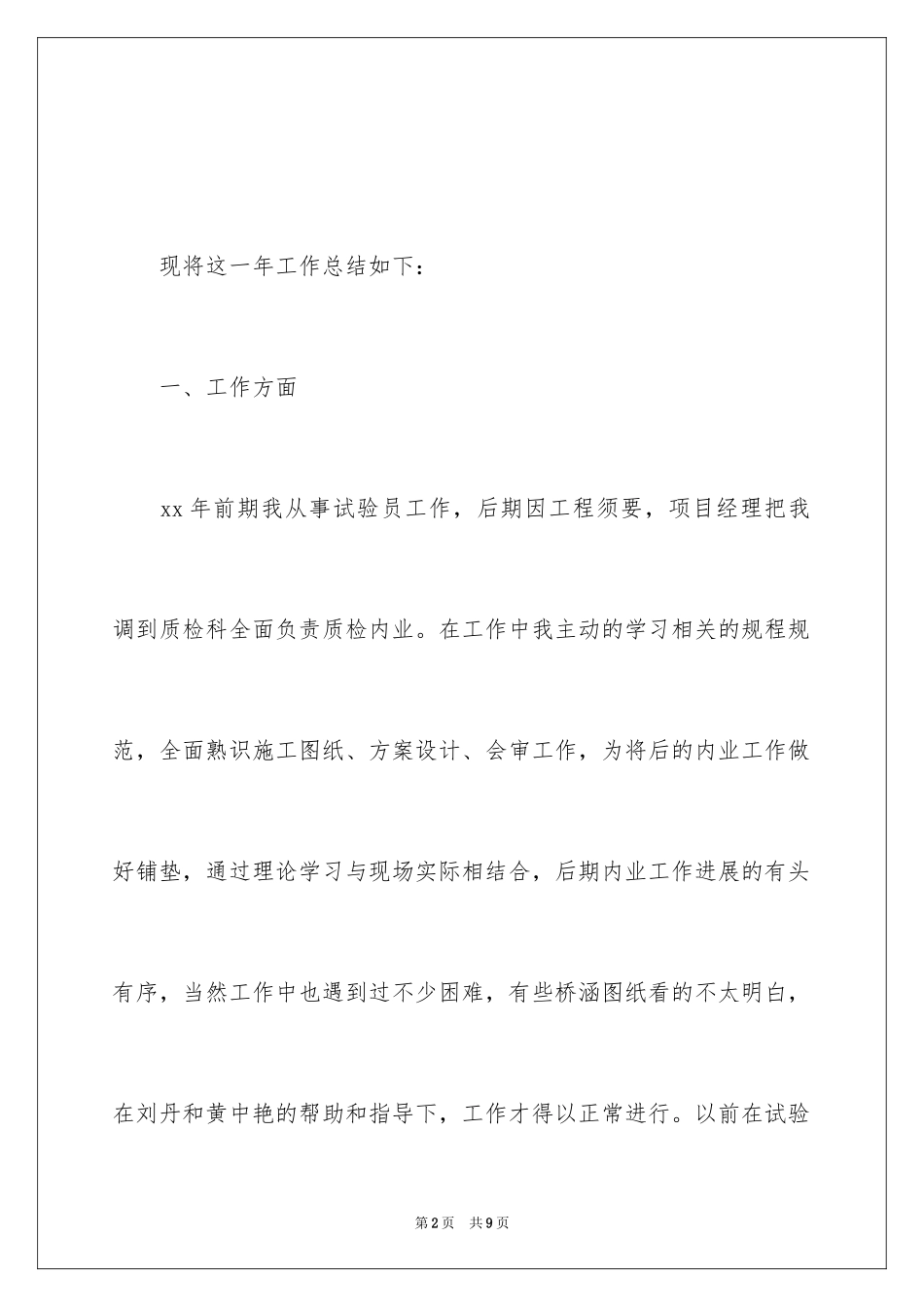 2024QC个人工作总结_第2页