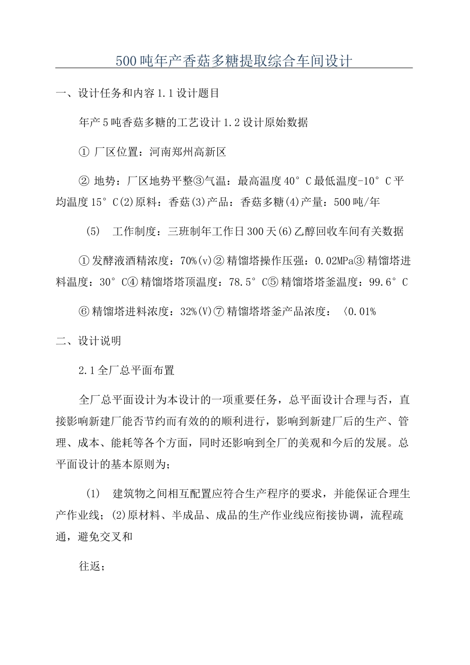 500吨年产香菇多糖提取综合车间设计_第1页