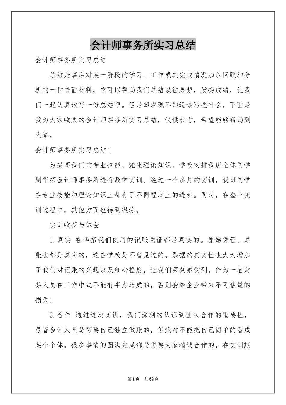 会计师事务所实习参考总结_第1页