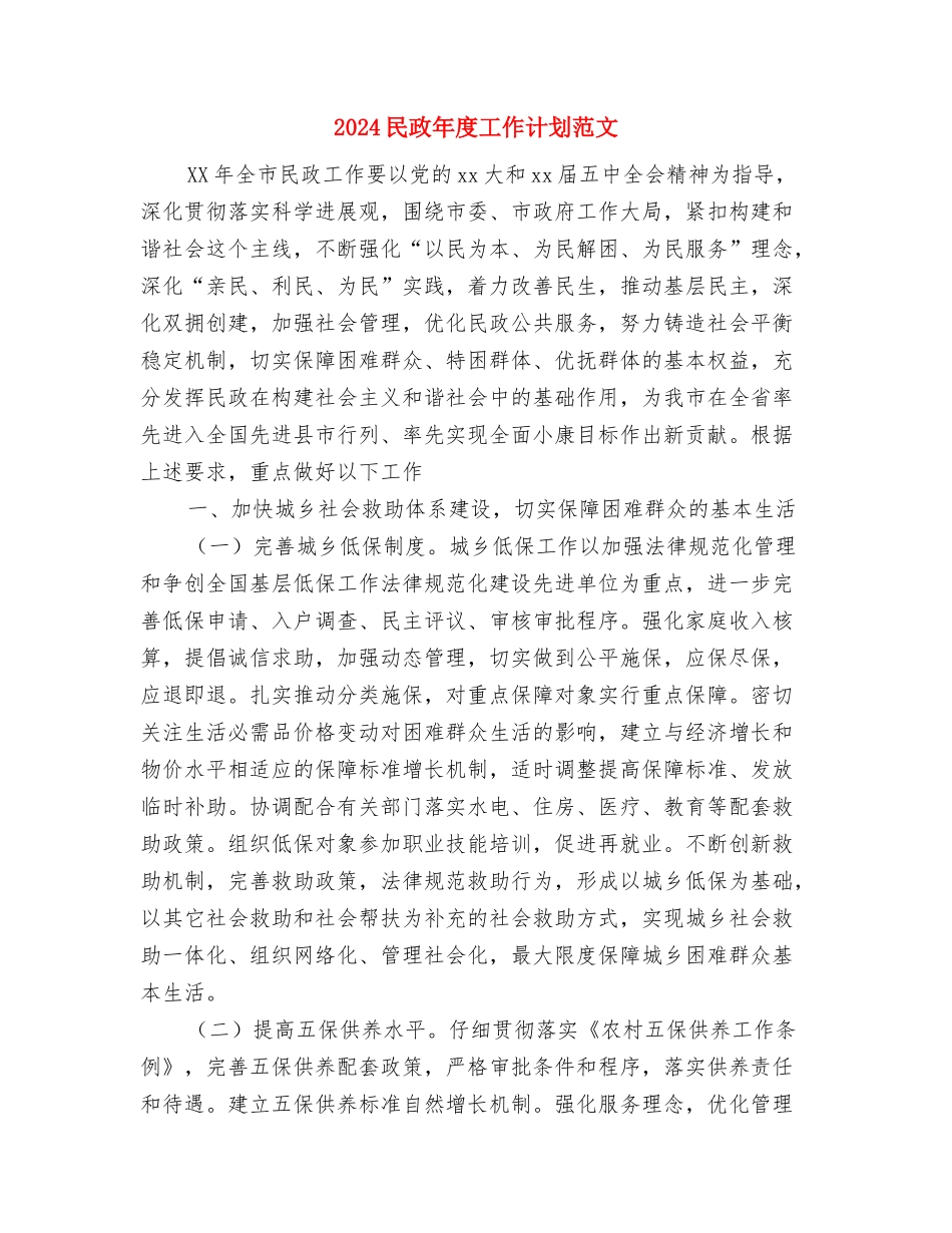 2024民政年度工作计划文选与2024民政年度工作计划范文汇编_第3页