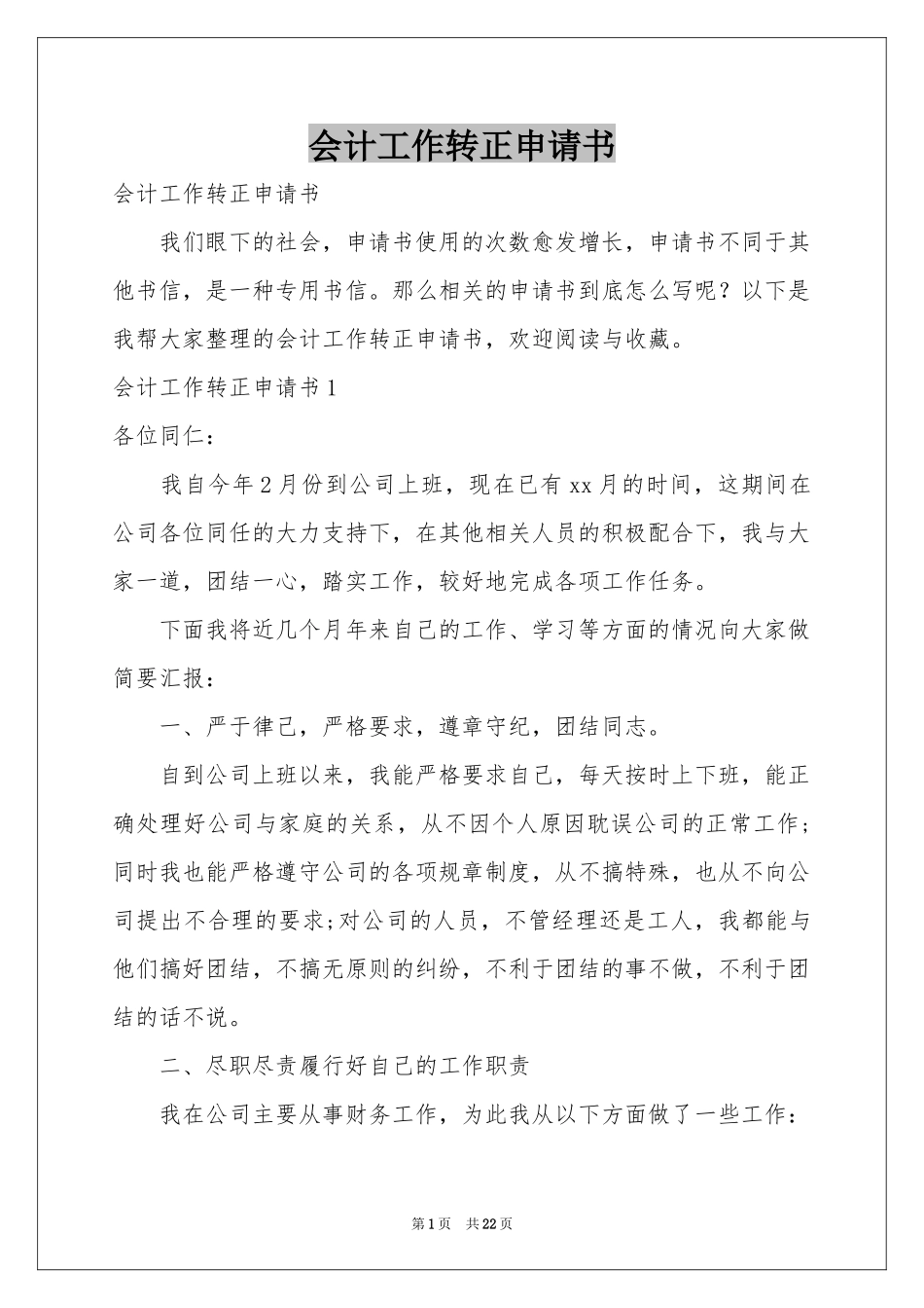 会计工作转正申请书_第1页