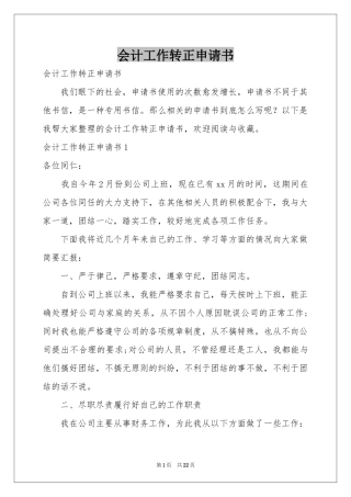 会计工作转正申请书